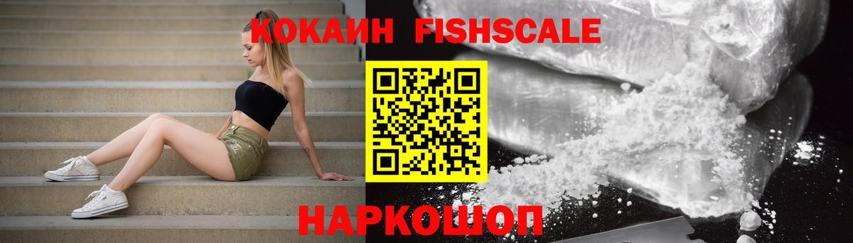 Узловая  Cocaine Fish Scale  Cocaine 99%  закладка  Вход с VPN 