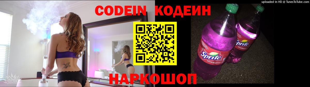 Codein напиток Lean (лин) Узловая